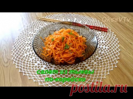 Салат из тыквы по-корейски. pumpkin salad. Korean food.