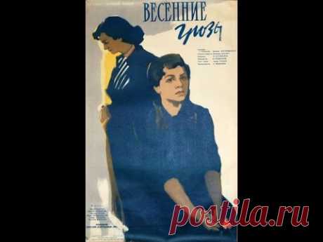 Весенние грозы (1960) фильм смотреть онлайн - YouTube