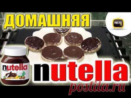 Как сделать НУТЕЛЛУ своими руками в домашних условиях \ How to make homemade Nutella