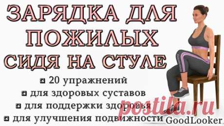 Зарядка для пожилых на стуле: 20 упражнений для гимнастики