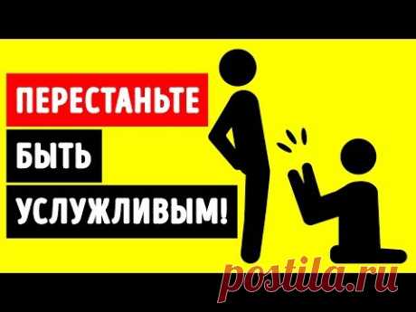 Почему опасно быть слишком услужливым?