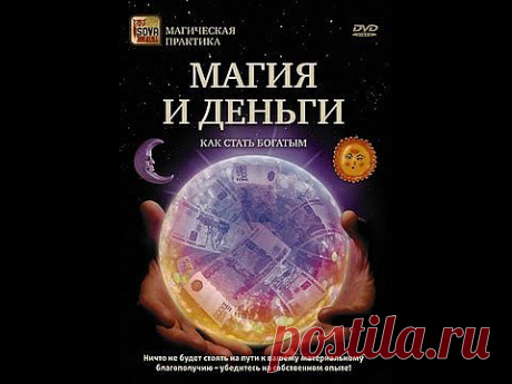 МАГИЯ И ДЕНЬГИ. Как стать богатым. - YouTube