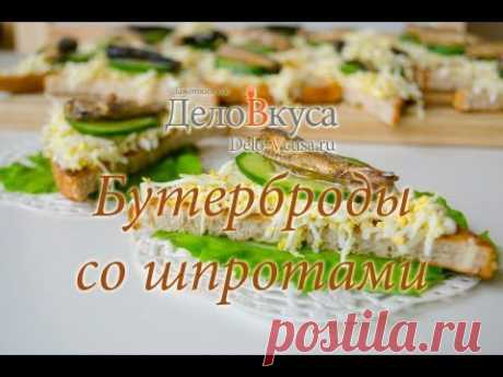 Бутерброды со шпротами - видео рецепт - Дело Вкуса