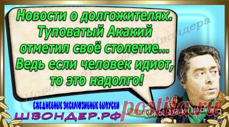 Новости от дядьки Швондера, классный анекдот, смешная фраза, веселая фенечка, каламбур, афоризмы, смех, забавные картинки, сложный юмор, непонятные анекдоты, цитаты из интернета, мэмчик, развлечение, Швондер говорит, Шариков, Собачье сердце, улыбка до ушей, веселый сайт, забава, смешарик, мем, потеха, картинка со смыслом, фарс, наколка, мемасик, шутка, юмор, анекдоты в картинках, юмор в картинках, свежие приколы, Швондер, смешная фишка, улыбка, интересное в сети, смех, швондер.рф, #швондер.рф