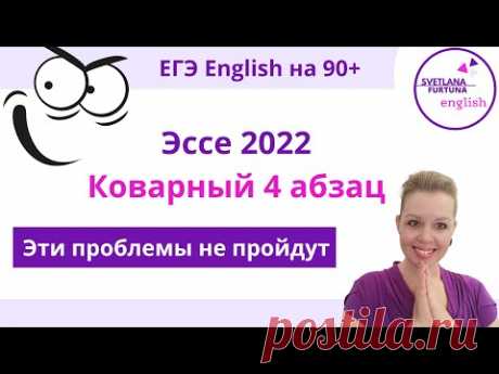 ЕГЭ Английский 2022. Эссе. 4 абзац