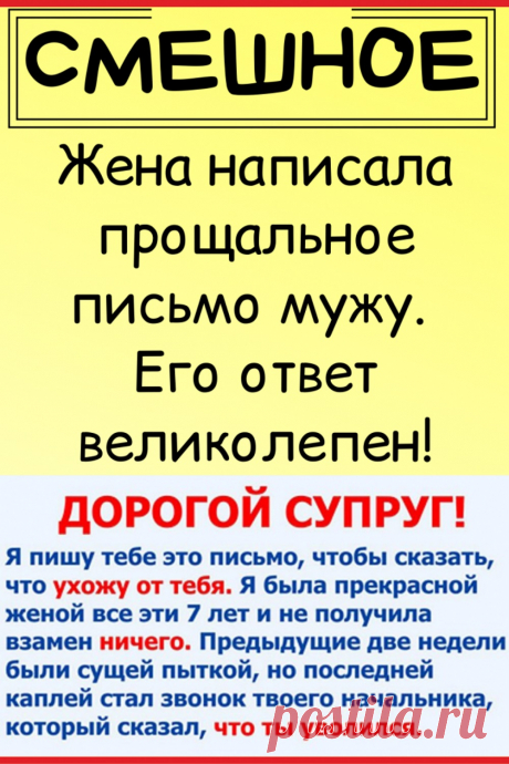 Жена написала прощальное письмо мужу. Его ответ великолепен!