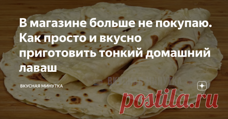 В магазине больше не покупаю. Как просто и вкусно приготовить тонкий домашний лаваш Сегодня готовлю лаваш.  Рецепт самый обычный. Думаю, что все его знают. Но если вдруг не пробовали - очень рекомендую. Домашний лаваш, возможно, не совсем правильный, но оочень вкусный!