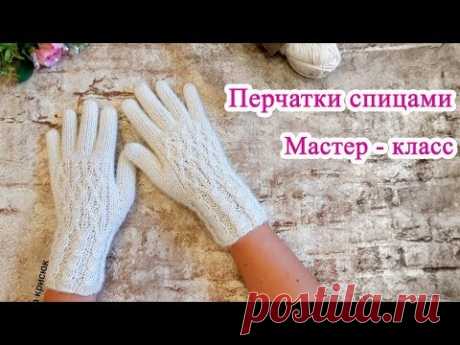 Вязанные перчатки спицами мастер класс