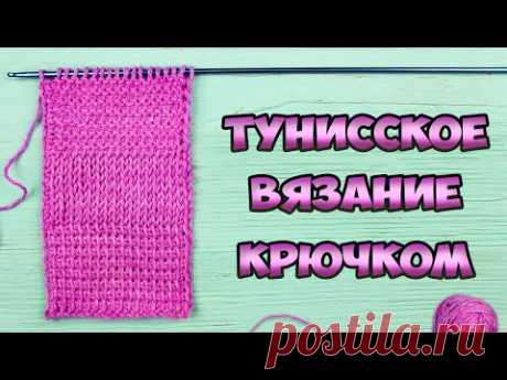 Тунисское вязание крючком для начинающих | Классический узор. Лицевая гладь. Платочная вязка