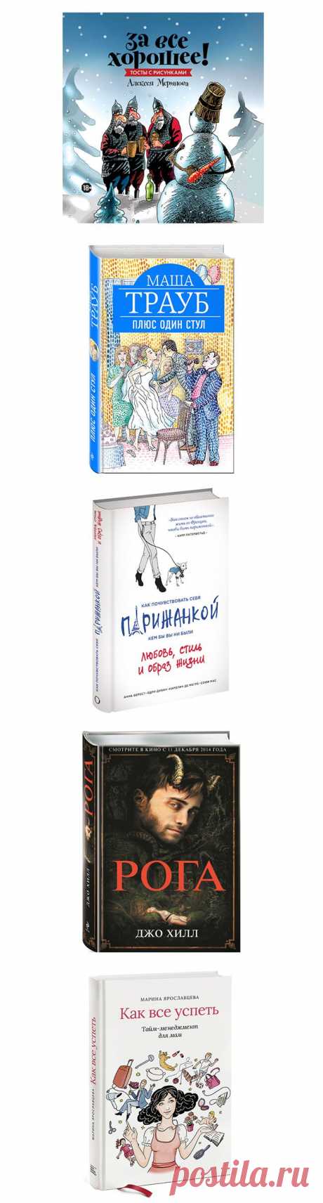 11 книжных новинок ноября : Книги : Стиль жизни : Subscribe.Ru