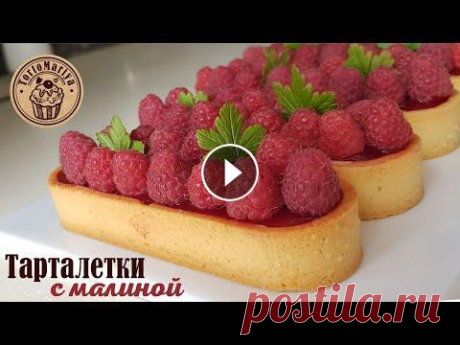 Тарталетки с малиной / Raspberry tartlet Тарталетки с малиной Из расчета на 12 штук Малиновое конфи: 350г. малины 40г. сахарного песка 40г. воды 3г. агар-агара Крем заварной с Маскарпоне 100г...