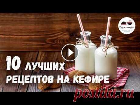 10 лучших рецептов НА КЕФИРЕ  Пироги, Торты, Лепешки и другая Вкусная ВЫПЕЧКА Тесто на кефире, лепешки, пирожки, вергуны, пицца, пироги и торты – все рецепты очень простые и вкусные! Спасибо, что готовите вместе со мной! Добавля...