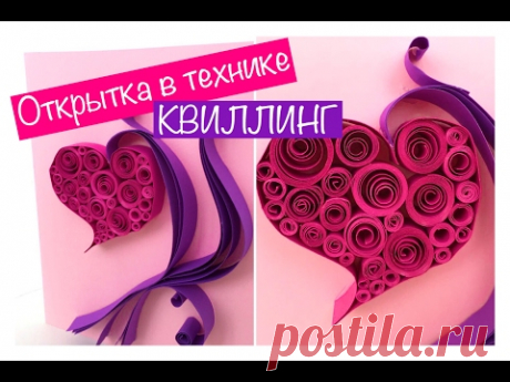 DIY: Открытка в Технике КВИЛЛИНГ! Открытка на 14 Февраля Своими Руками!