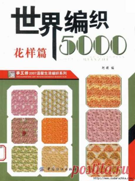 5000 узоров для вязания спицами и крючком. Китайский журнал по вязанию.