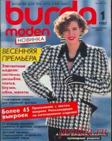 КОЛЛЕКЦИЯ (АРХИВ) ЖУРНАЛОВ БУРДА МОДЕН BURDA MODEN с 1987 года на русском языке