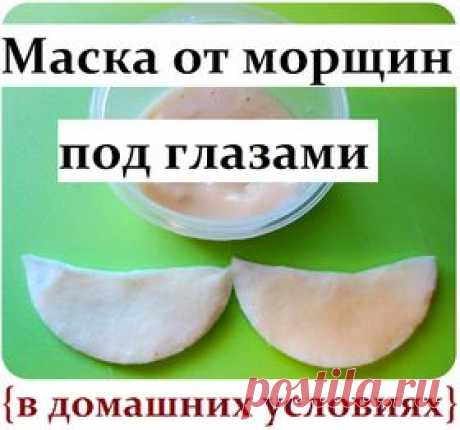 Натуральная маска от морщин под глазами - домашний рецепт;-))) Потрясающий эффект!