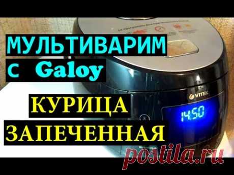 Мультиварим с Galoy. Курица запеченная в мультиварке целиком - видео на YouTube.