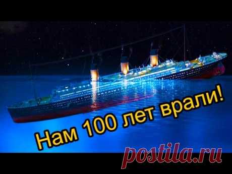 ТИТАНИК. Нам 100 лет ВРАЛИ!