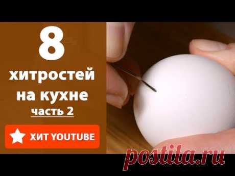 8 хитростей на кухне часть 2. Лайфхаки.
Лайфхаки в видео:
- как сохранить свежесть бананов;
- как экономней использовать масло;
- как избежать появление насекомых в крупах;
- как легко застелить форму пергаментной бумагой;
- как избавиться от запаха чеснока;
- как проверить яйца на свежесть;
- как легко сварить и почистить яйца;
- как удобнее просушить крашеные яйца.