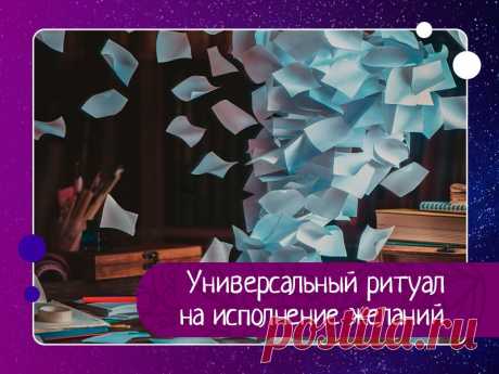 Симорон – исполнение желаний Универсальный симоронский ритуал на исполнение желаний!Подготовку к этому ритуалу необходимо начинать заранее – минимум за три дня. Для этого три дня вам нужно думать только о хорошем, посылать любовь во Вселенную и жить на позитиве.Перед ритуалом входим в состояние легкости и...