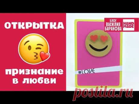 Простая открытка своими руками «Влюблённый смайлик» 😍 / ЭМОДЗИ / ЭМОДЖИ / LOVE / DIY / 14 ФЕВРАЛЯ