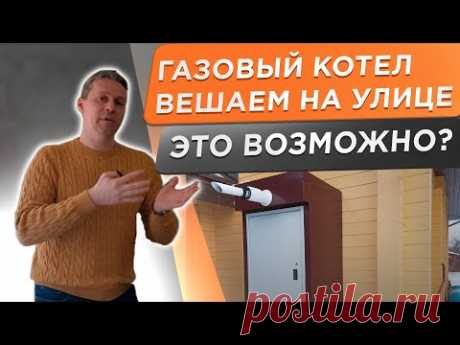 🌕 Газовый котел для частного дома на улице! Возможно ли это? Какие преимущества?