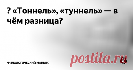 ✐ «Тоннель», «туннель» — в чём разница? Сколько споров вокруг «тоннеля» и «туннеля»! Это равноправные варианты написания одного и того же слова. Вы сами выбираете, какой вариант больше подходит в определённом контексте.
Наличие двух вариантов написания этой лексемы в русском языке связано с этимологией.