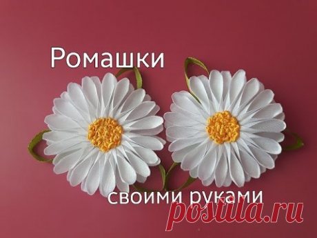 Ромашки из атласных лент.DIY Satin Ribbon Kanzashi Daisy.