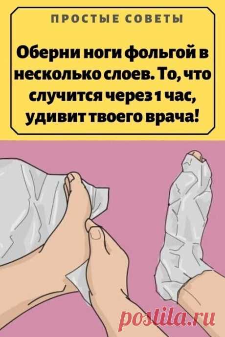 Просто оберни ноги фольгой в несколько слоев. То, что случится через 1 час, удивит твоего врача!