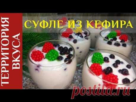 ВКУСНЕЕ ВЫ НЕ ПРОБОВАЛИ!!! НЕЖНОЕ СУФЛЕ ИЗ КЕФИРА С ЯГОДАМИ ЧЕРНИКИ!!!