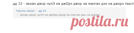 дд 33 - акхан джор чупЭ на джОрэ джор на манган дэн на джорэ текст песни