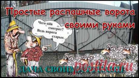 Дача Своими Руками. | Простые распашные ворота своими руками