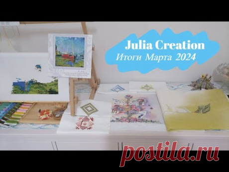 Итоги Марта 2024/Lanarte/Dimensions/Hardanger/вышивка крестом/@JuliaCreation