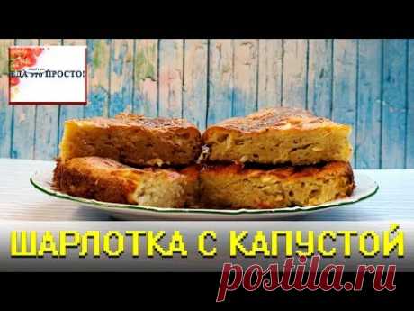 Шарлотка из капусты - неожиданно очень вкусный пирог!