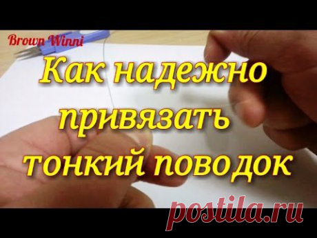 Как надежно привязать тонкий поводок к основной леске - YouTube