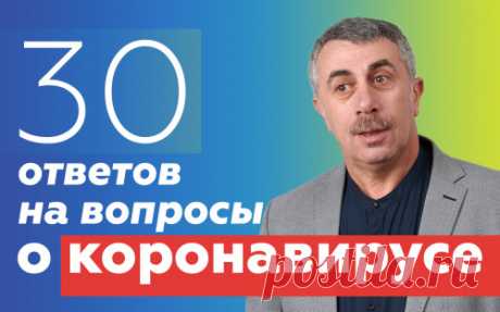 Ответы на вопросы о коронавирусе