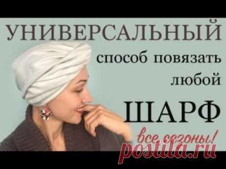Чалма - универсальный способ для всех шарфов. Как намотать чалму легко из палантина. Все сезоны