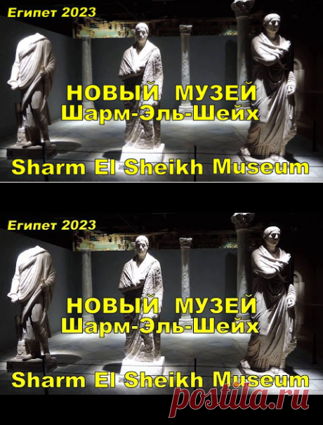 (13823) НОВЫЙ МУЗЕЙ ШАРМ-ЭЛЬ-ШЕЙХ 🗿 ФАРАОНЫ МУМИИ КОШЕК АРТЕФАКТЫ ЕГИПТА. SHARM EL SHEIKH MUSEUM - YouTube