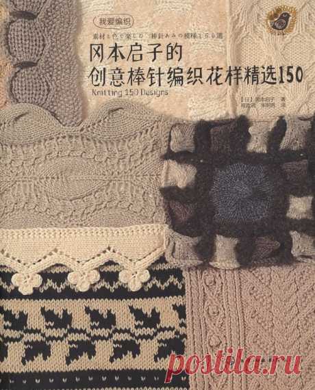 Книга «Knitting 150 Designs»