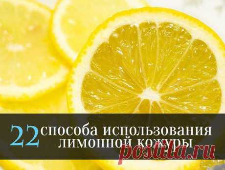 22 способа использования лимонной кожуры | Мамам, женщинам, бабушкам и очень любознательным.