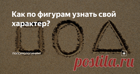 Как по фигурам узнать свой характер? Прежде, чем я перейду к другим статьям, предлагаю Вам пройти очень простой психогеометрический тест на определение качеств и свойств, преобладающих в вашем характере.
Справка. Психогеометрию создали американские специалисты со Сьюзен Деллингер. Данный тест является одной из интерпретаций психографического теста «Конструктивный рисунок человека из геометрических форм», разработанного