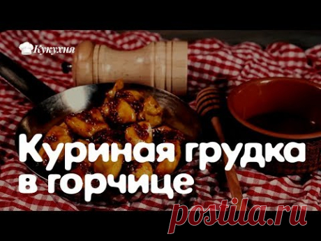 Куриная грудка в горчице — мясо нежное и сочное!