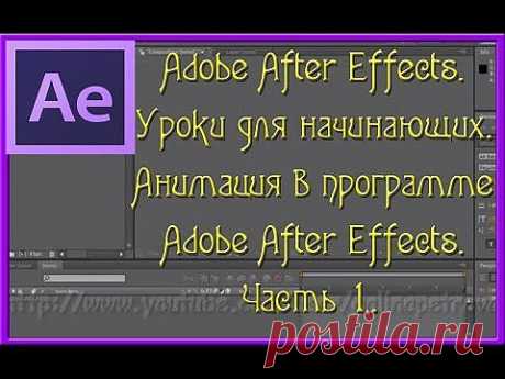 Adobe After Effects для начинающих. Анимация в программе Adobe After Effects.Часть1.Создание Видео - YouTube