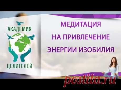 Медитация на привлечение энергии благосостояния, изобилия и процветания ( Академия Целителей )