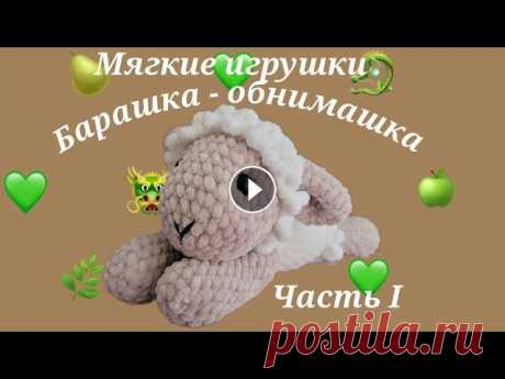 Суперский барашка - обнимашка! Вяжем мягкие игрушки крючком. Подробный МК. Часть I Привет всем, привет моим любимым подписчикам или просто гостям моего канала! Сегодня я хочу предложить вам связать со мной вместе мягенького барашку п...