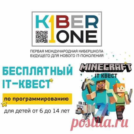 Приглашаем на бесплатный IT-квест от KIBERone для детей 6-14 лет 13.04.2022 в 16:30

Дорогие родители, частная школа ОБРАЗОВАНИЕ ПЛЮС…I приглашает ваших детей на увлекательное и познавательное мероприятие – IT-квест, организованный международной школой KIBERone. Мероприятие будет проходить 13 апреля 2022 года в 16:30.