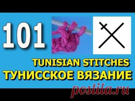 Начинаем вязать – Видео уроки вязания » Уроки тунисского вязания – №101 – Перекрещенные столбики