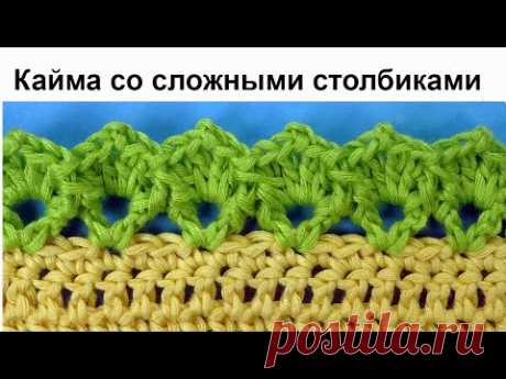 Очень милая Кайма крючком со сложными стобиками Crochet border pattern