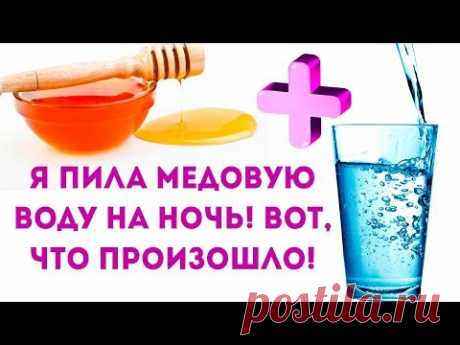 Вода с медом (медовая вода) на ночь! 🌳 Народная медицина. Здоровье и долголетия