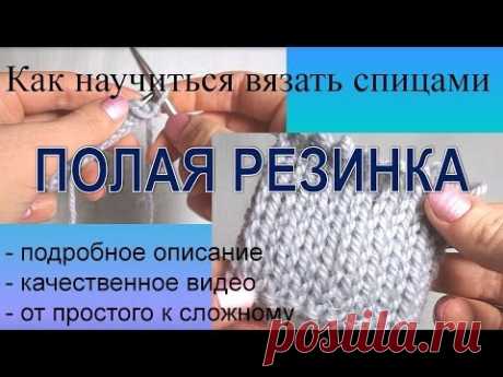 Вязание спицами  Двойная полая резинка